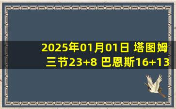 2025年01月01日 塔图姆三节23+8 巴恩斯16+13 绿军狂胜54分送猛龙11连败